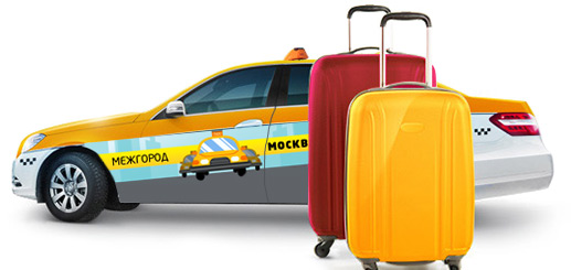 Такси Межгород Москва